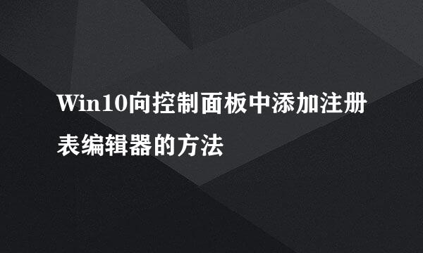 Win10向控制面板中添加注册表编辑器的方法