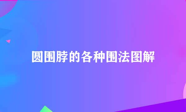 圆围脖的各种围法图解