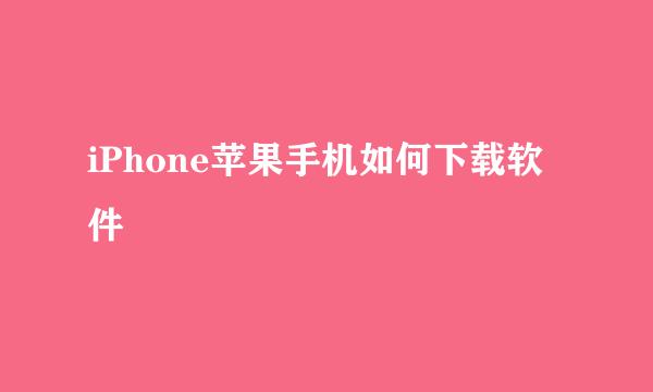 iPhone苹果手机如何下载软件