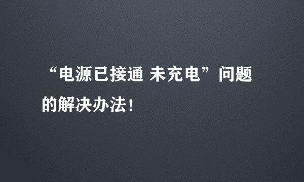 “电源已接通 未充电”问题的解决办法！