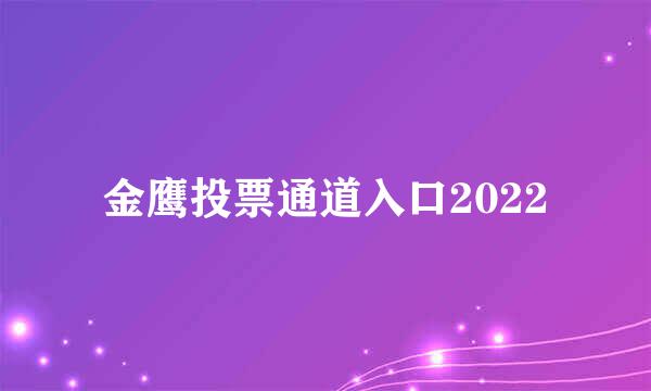 金鹰投票通道入口2022