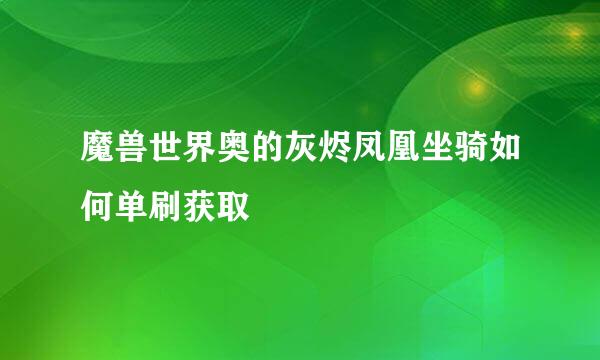 魔兽世界奥的灰烬凤凰坐骑如何单刷获取