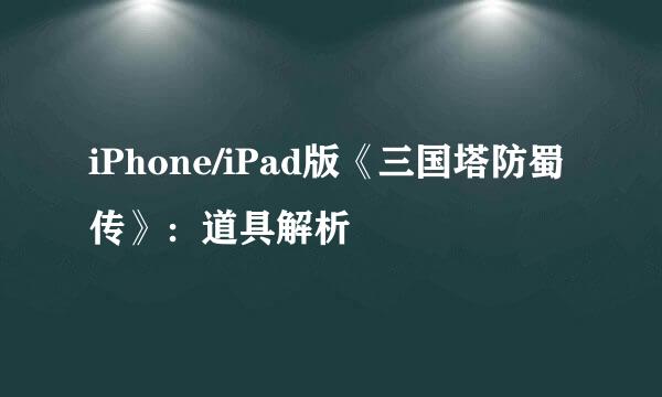 iPhone/iPad版《三国塔防蜀传》：道具解析