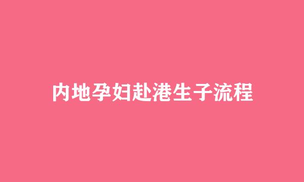 内地孕妇赴港生子流程