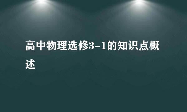 高中物理选修3-1的知识点概述