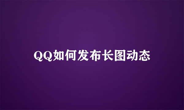 QQ如何发布长图动态