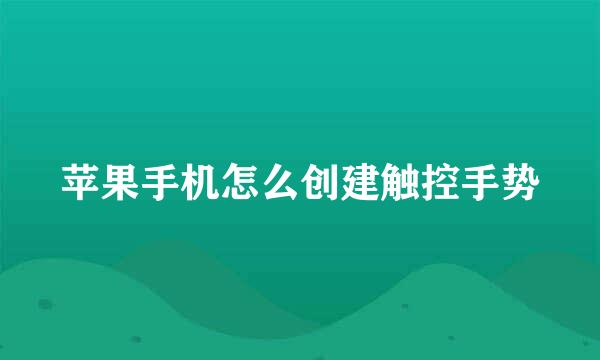 苹果手机怎么创建触控手势