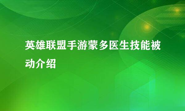 英雄联盟手游蒙多医生技能被动介绍