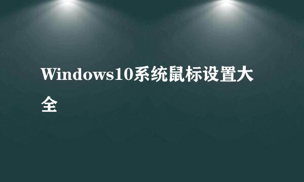 Windows10系统鼠标设置大全