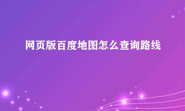 网页版百度地图怎么查询路线