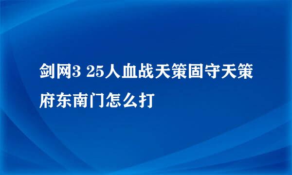 剑网3 25人血战天策固守天策府东南门怎么打