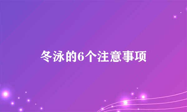 冬泳的6个注意事项