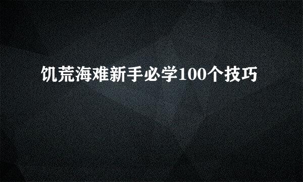 饥荒海难新手必学100个技巧