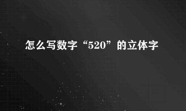 怎么写数字“520”的立体字