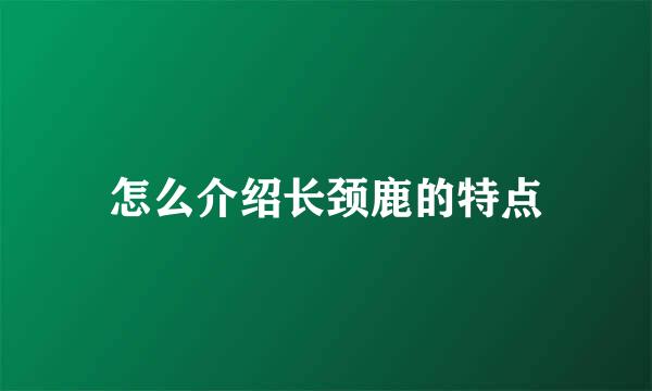 怎么介绍长颈鹿的特点