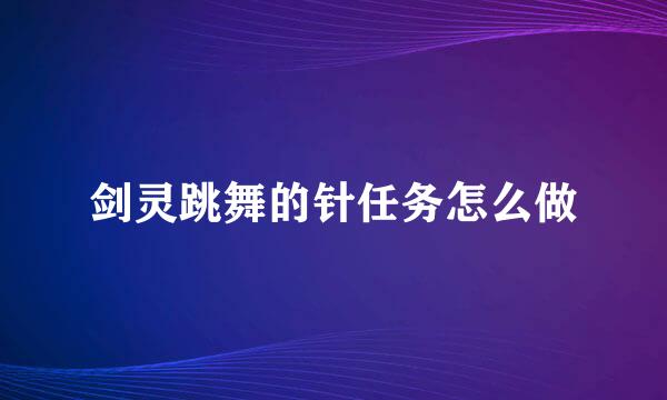 剑灵跳舞的针任务怎么做