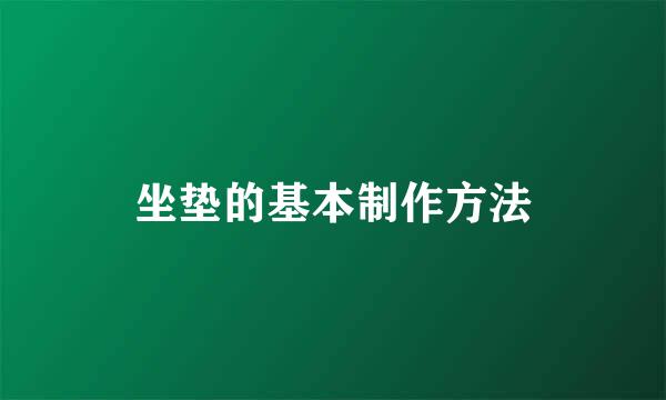 坐垫的基本制作方法