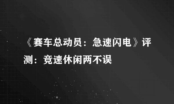 《赛车总动员：急速闪电》评测：竞速休闲两不误