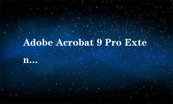 Adobe Acrobat 9 Pro Extended激活方法