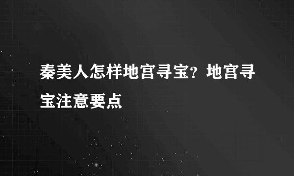 秦美人怎样地宫寻宝？地宫寻宝注意要点