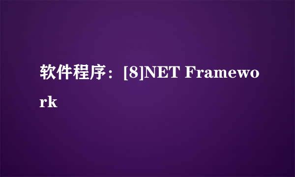 软件程序：[8]NET Framework