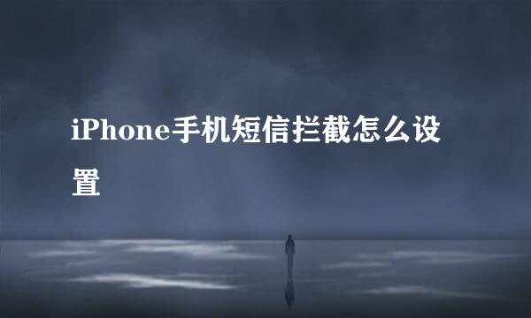 iPhone手机短信拦截怎么设置