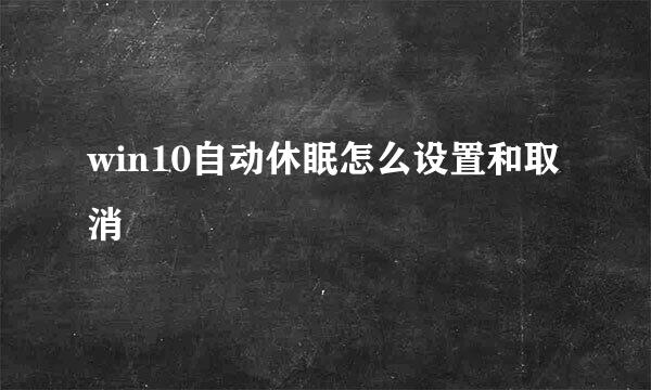 win10自动休眠怎么设置和取消