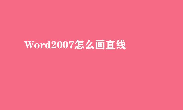 Word2007怎么画直线