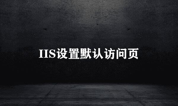 IIS设置默认访问页