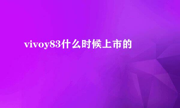 vivoy83什么时候上市的