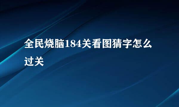 全民烧脑184关看图猜字怎么过关