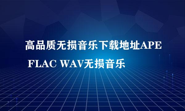 高品质无损音乐下载地址APE FLAC WAV无损音乐