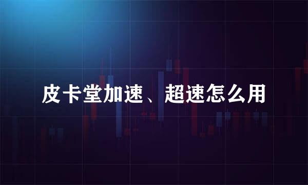 皮卡堂加速、超速怎么用