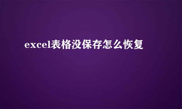 excel表格没保存怎么恢复