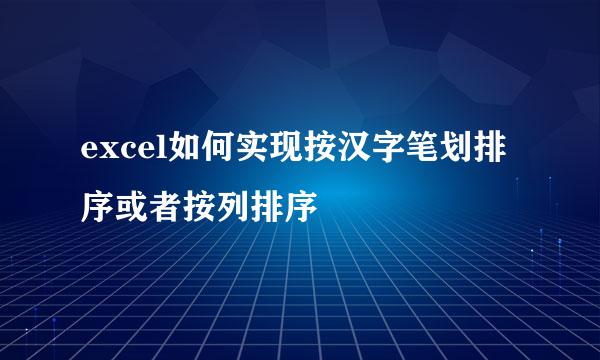 excel如何实现按汉字笔划排序或者按列排序