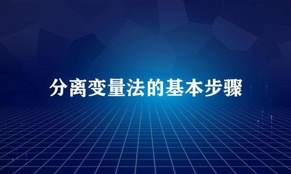 分离变量法的基本步骤