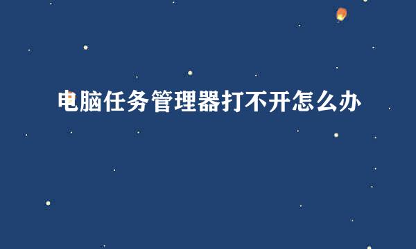 电脑任务管理器打不开怎么办