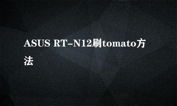 ASUS RT-N12刷tomato方法