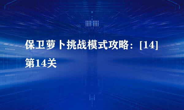 保卫萝卜挑战模式攻略：[14]第14关