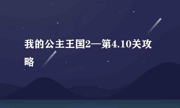 我的公主王国2—第4.10关攻略