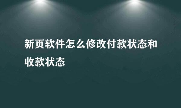 新页软件怎么修改付款状态和收款状态