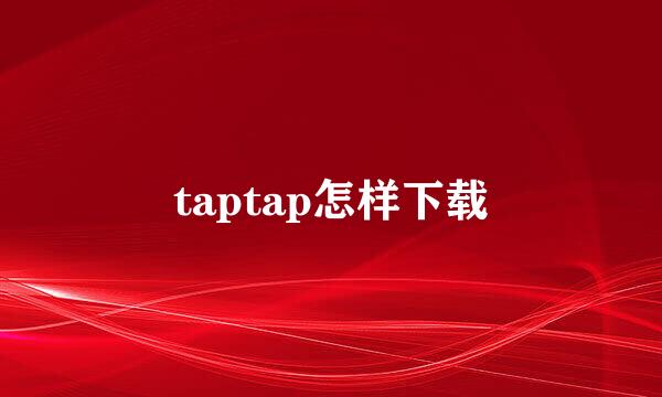 taptap怎样下载