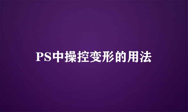 PS中操控变形的用法