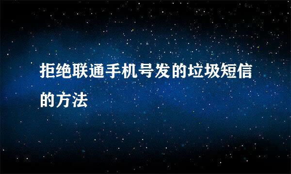 拒绝联通手机号发的垃圾短信的方法