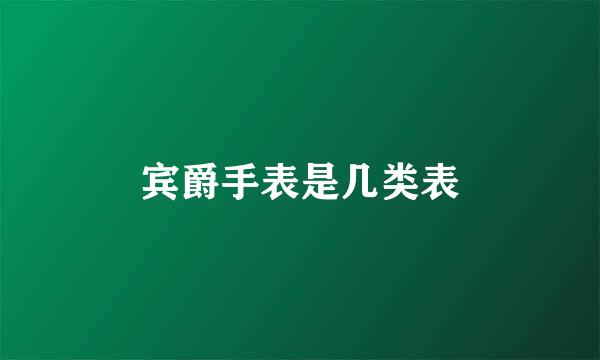 宾爵手表是几类表