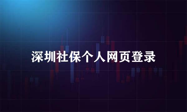 深圳社保个人网页登录