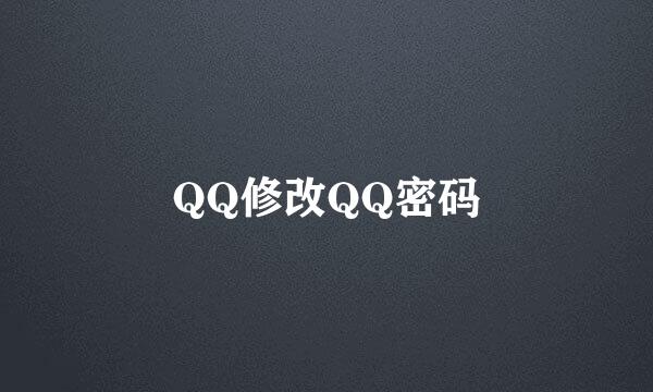 QQ修改QQ密码