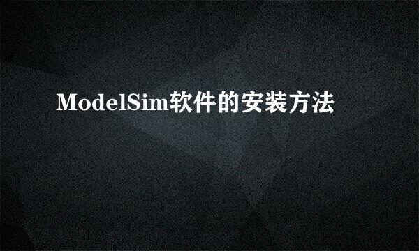 ModelSim软件的安装方法