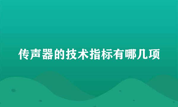 传声器的技术指标有哪几项