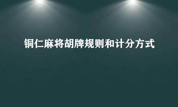 铜仁麻将胡牌规则和计分方式